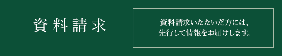 資料請求