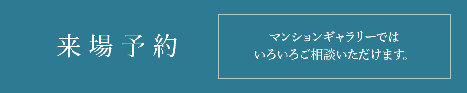 来場予約