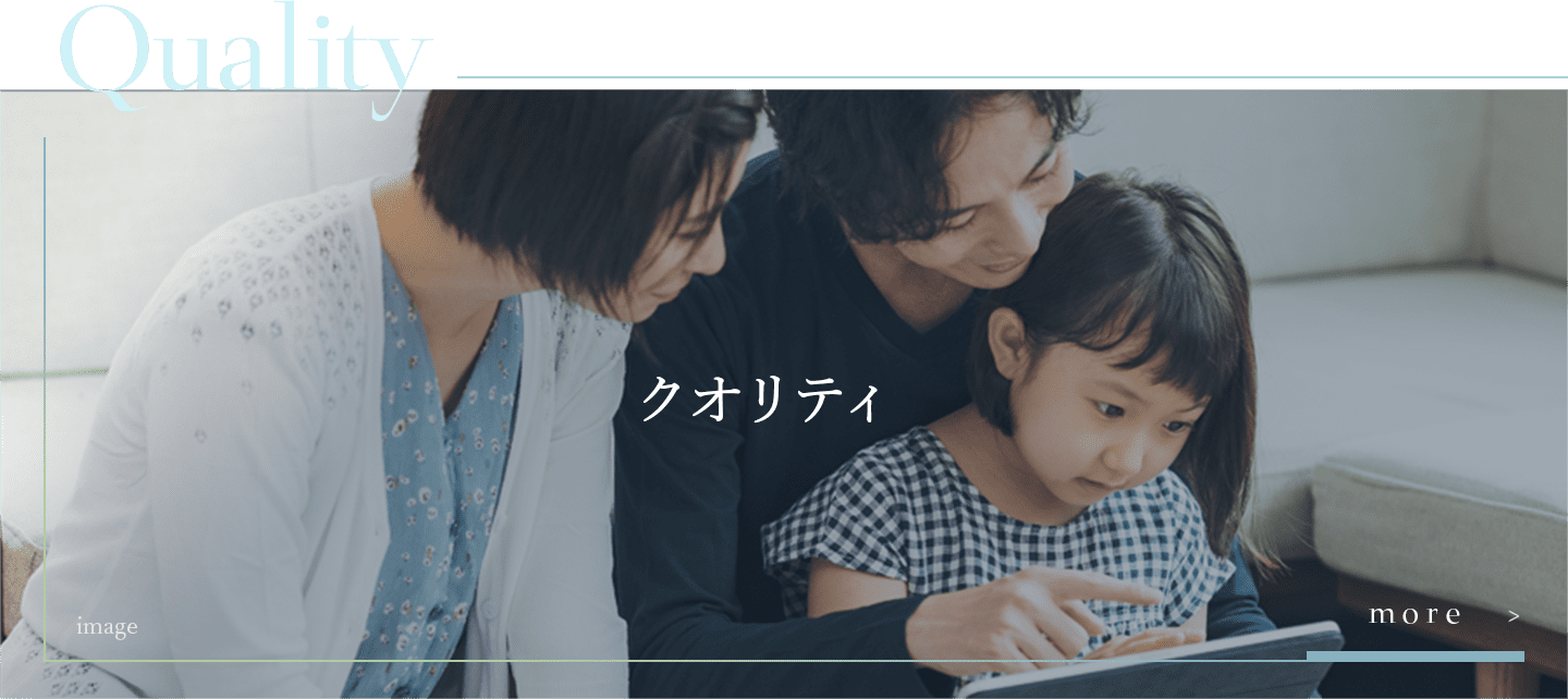 クオリティ
